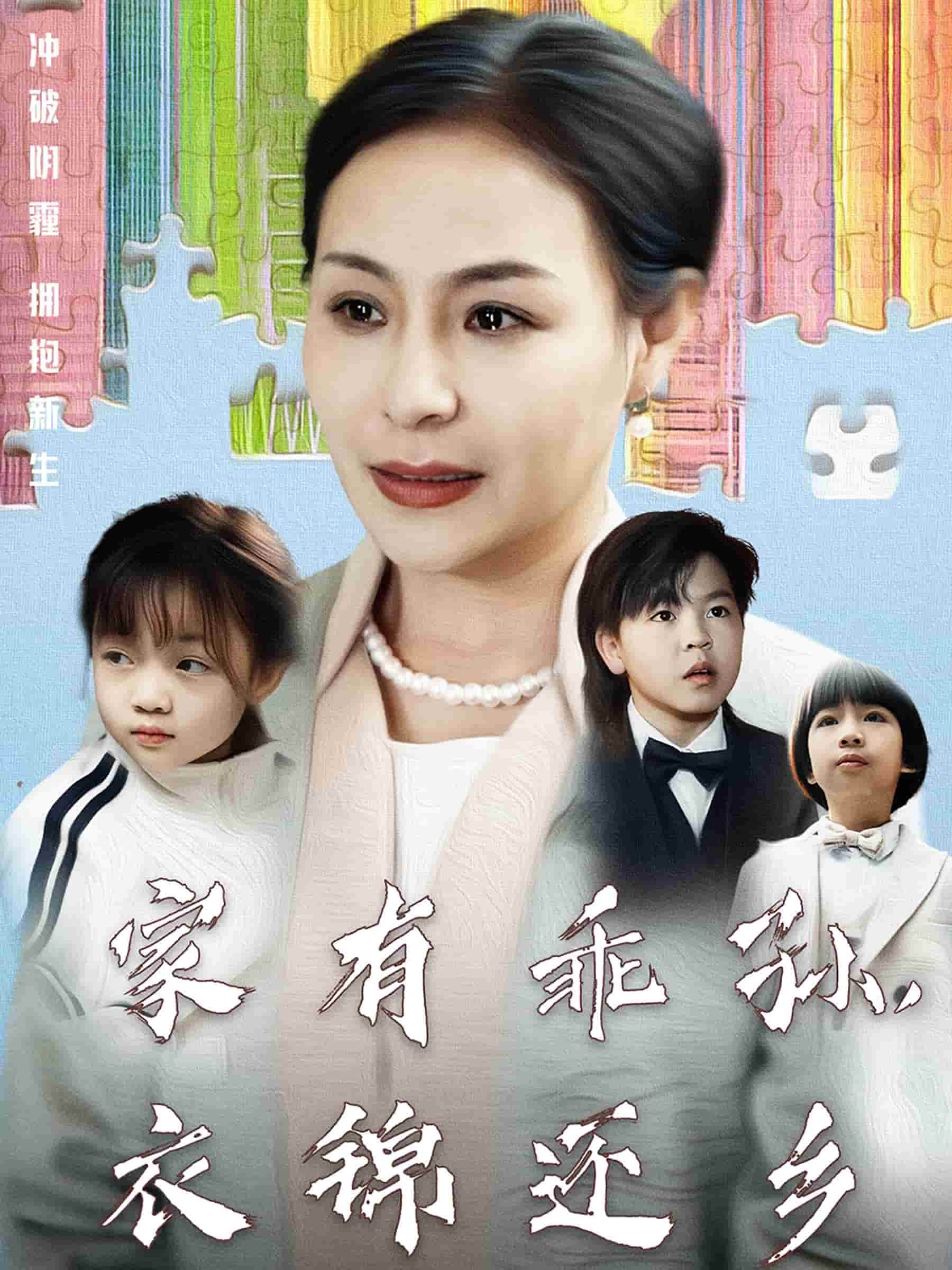 家有乖孫，衣錦還鄉(xiāng)(全集)