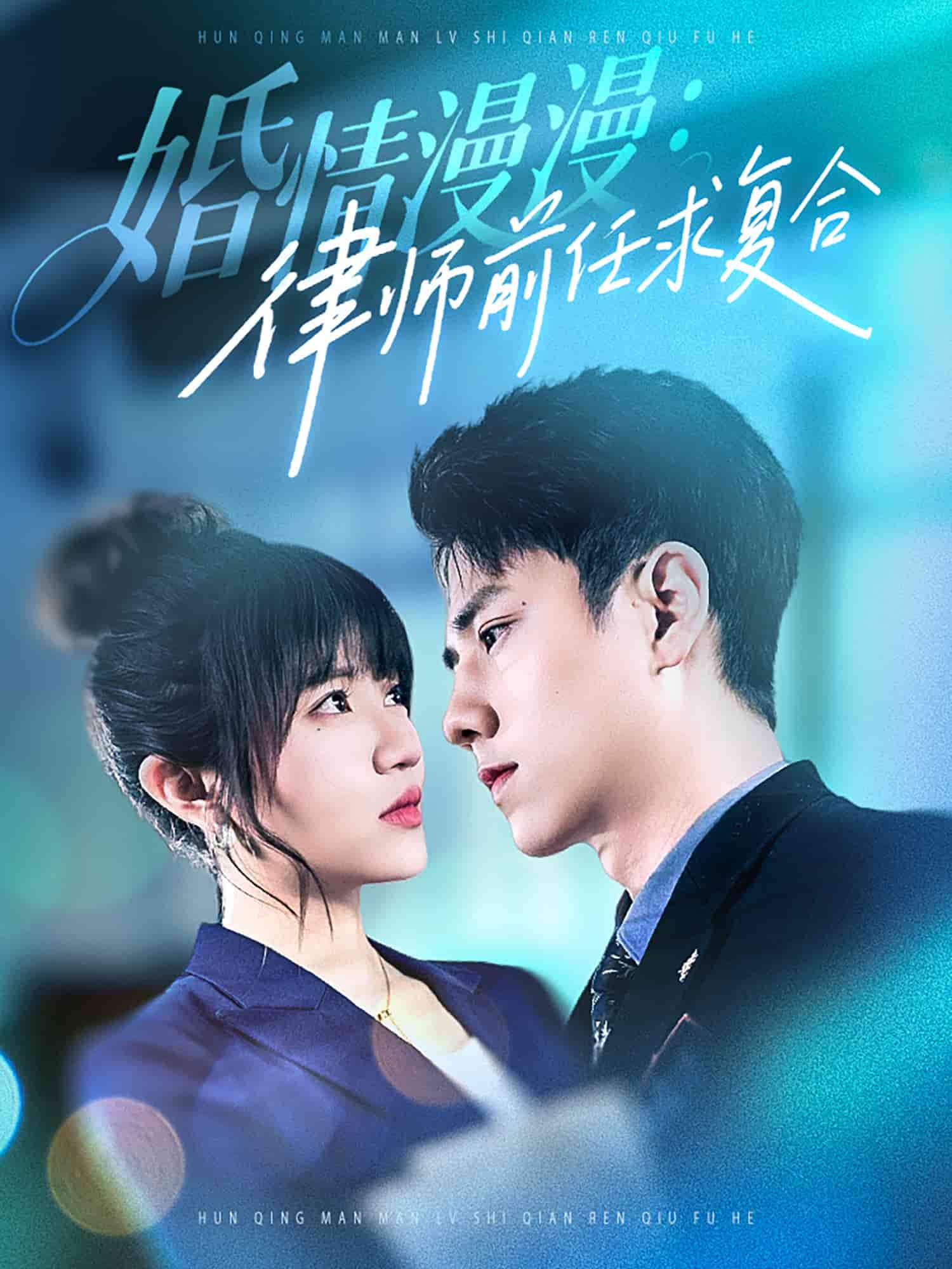 婚情漫漫，律師前任求復合(全集)