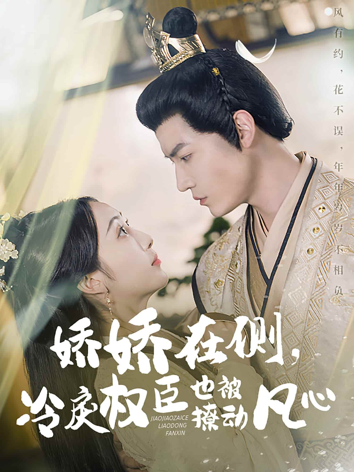 嬌嬌在側(cè)，冷戾權(quán)臣也被撩動凡心(全集)