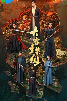 大唐重案組2025
