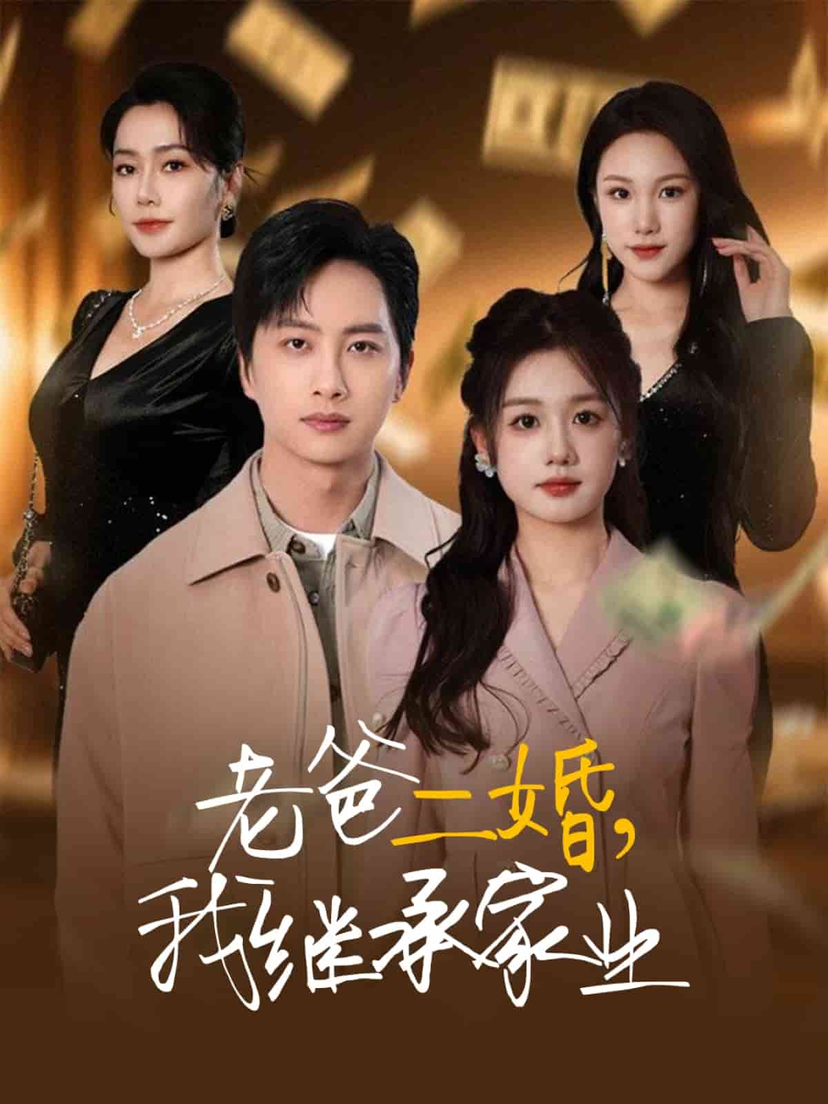 老爸二婚，我繼承家業(yè)(全集)