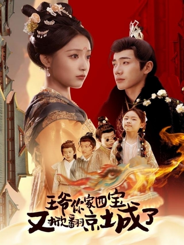 萌寶拆家日記，王爺?shù)木┏俏C(jī)(全集)