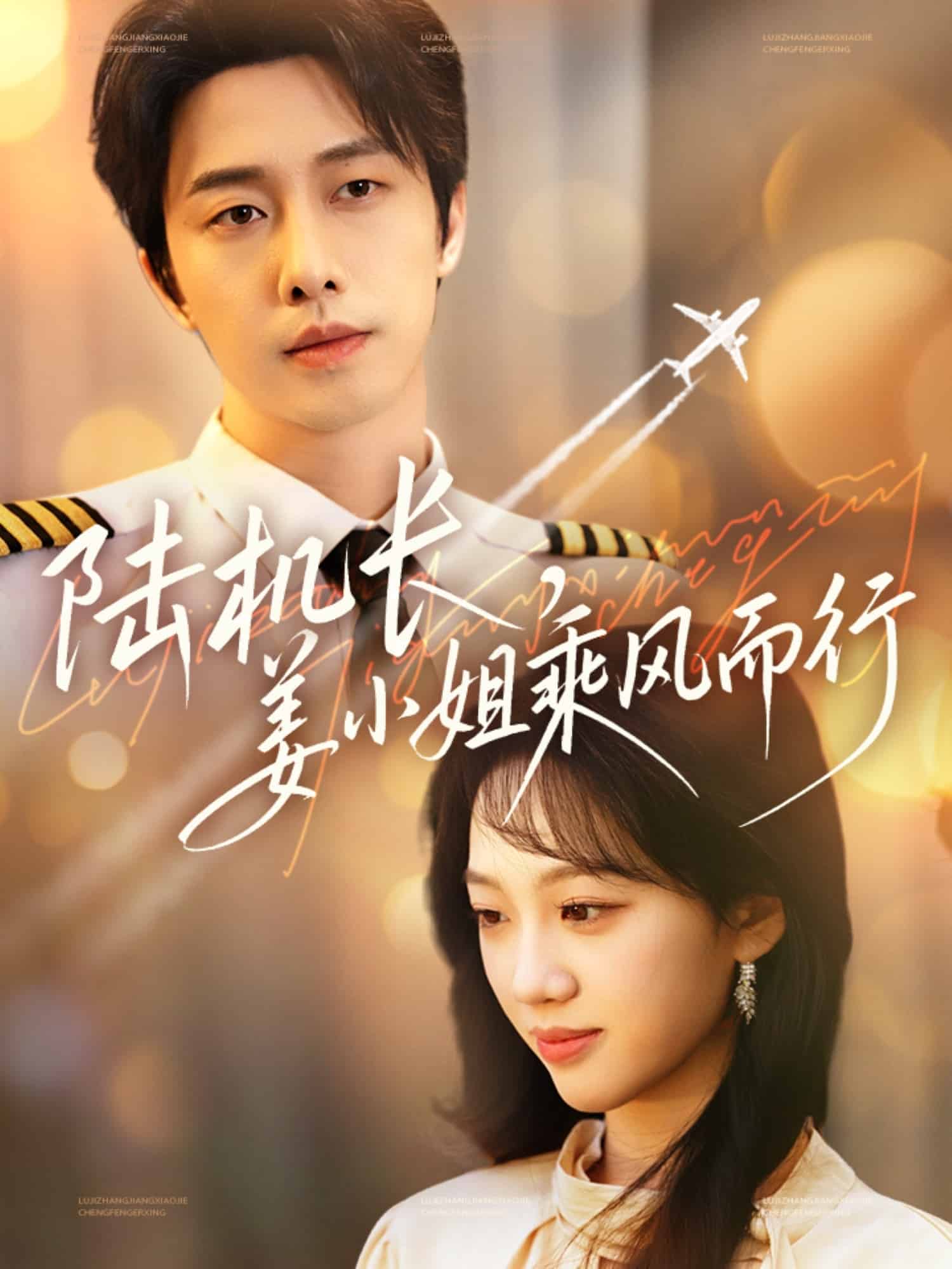 陸機(jī)長，姜小姐乘風(fēng)而行(全集)
