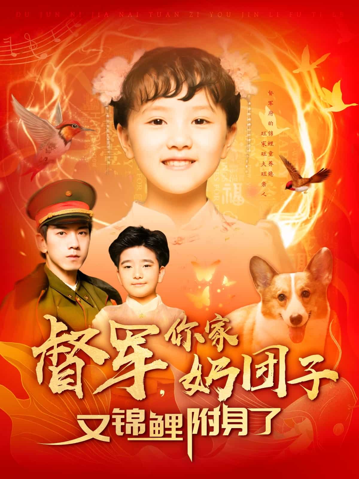 督軍，你家奶團(tuán)子又錦鯉附身了(全集)