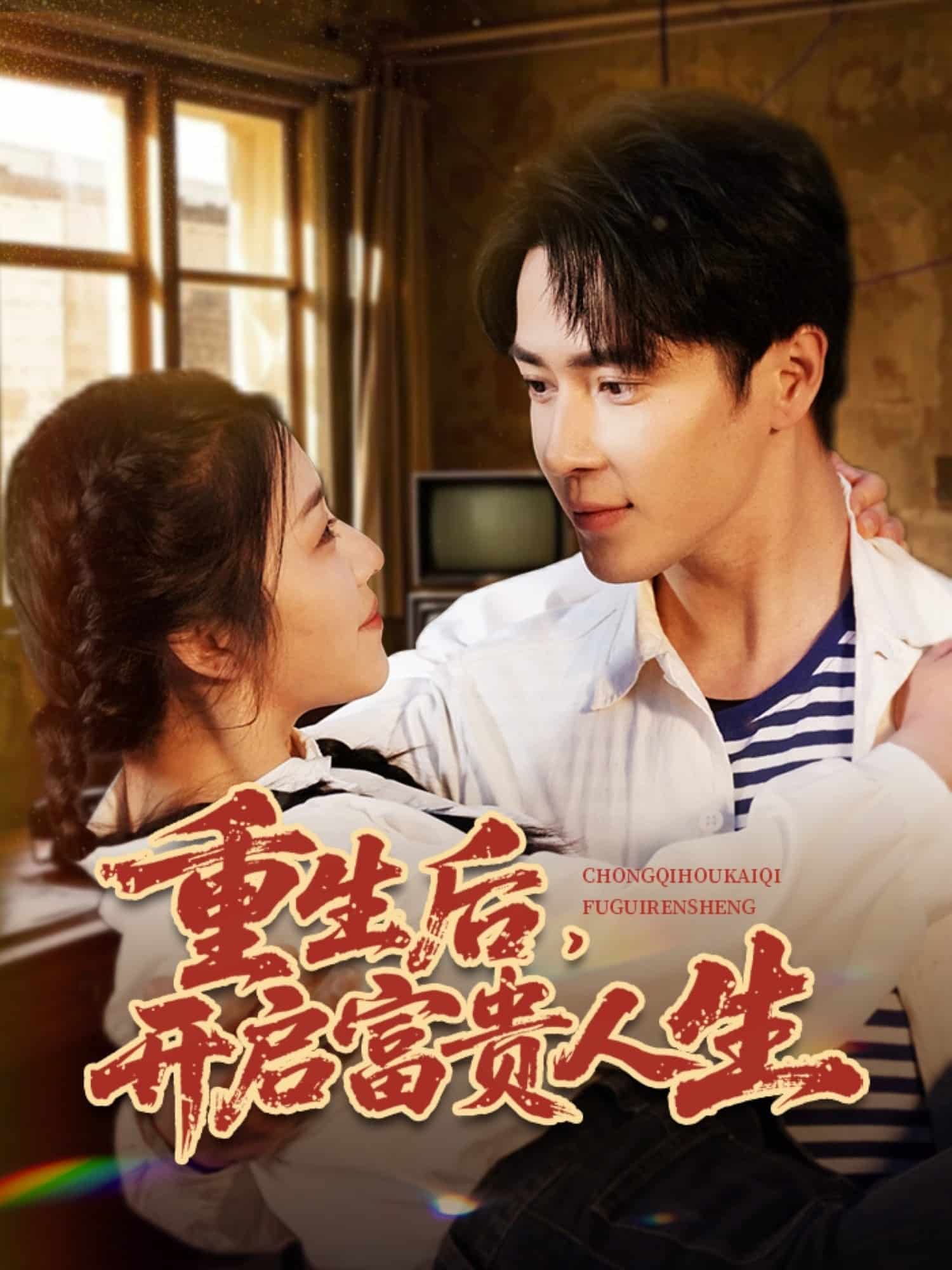 重生后，開啟富貴人生(全集)