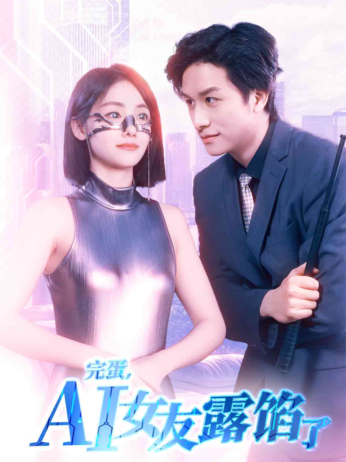 完蛋，AI女友露餡了(全集)