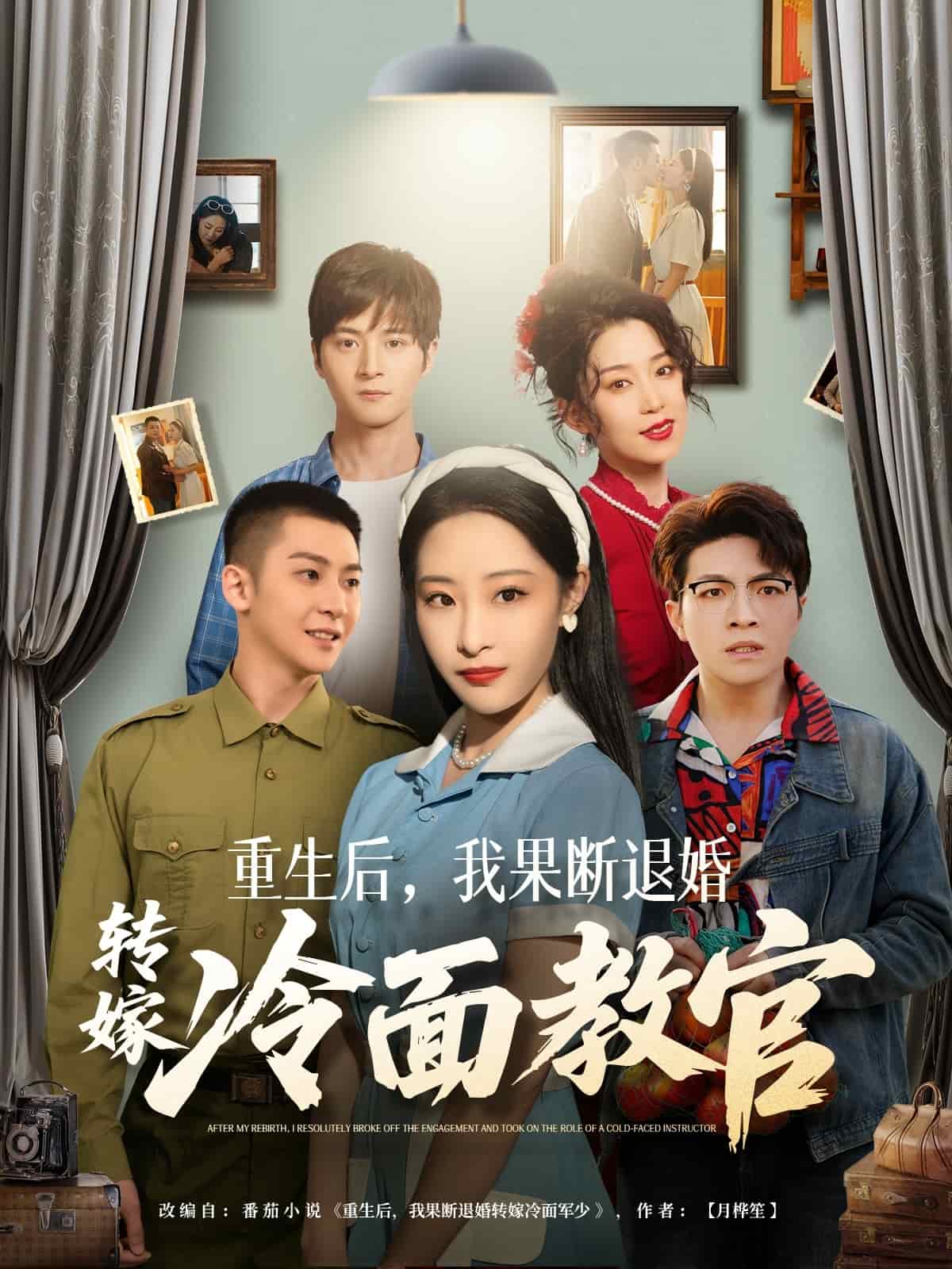 重生后，我果斷退婚轉(zhuǎn)嫁冷面教官(全集)