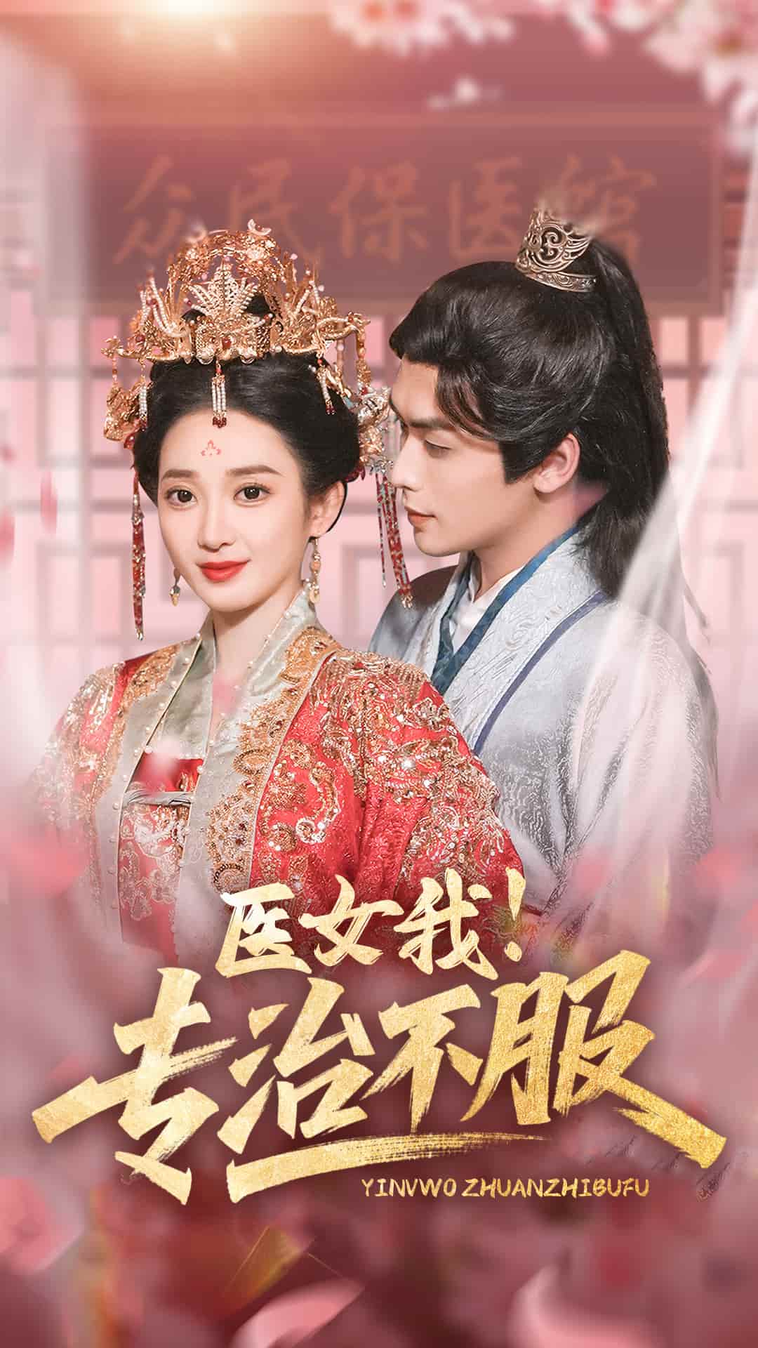 醫(yī)女我！專治不服(全集)