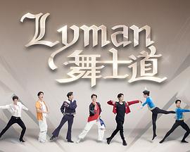 Lyman舞士道粵語