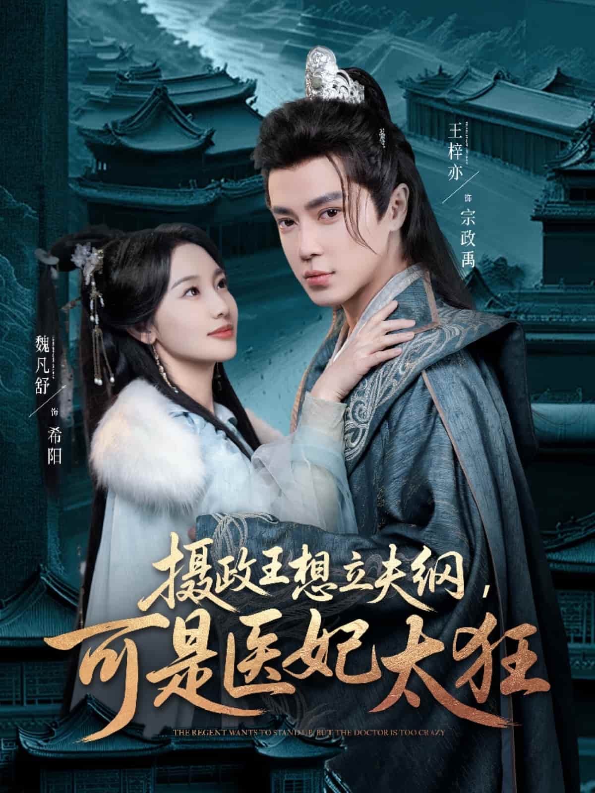 攝政王想立夫綱，可是醫(yī)妃太狂(全集)