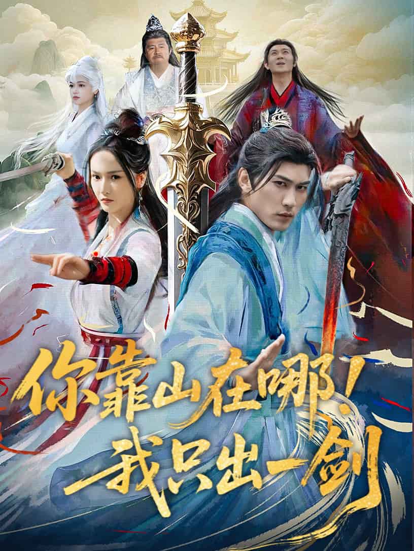 你靠山在哪！我只出一劍(全集)