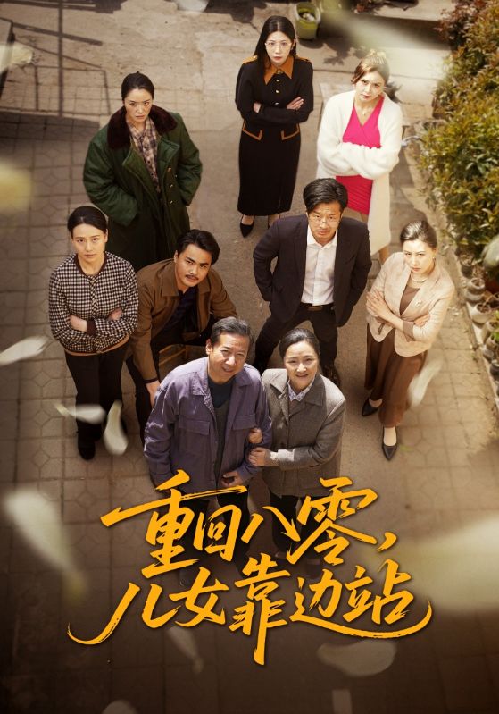 重回八零，兒女靠邊站(全集)
