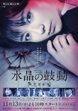 水晶的跳動(dòng)殺人分析班(全集)