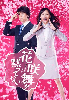 花咲舞無(wú)法沉默2014(全集)