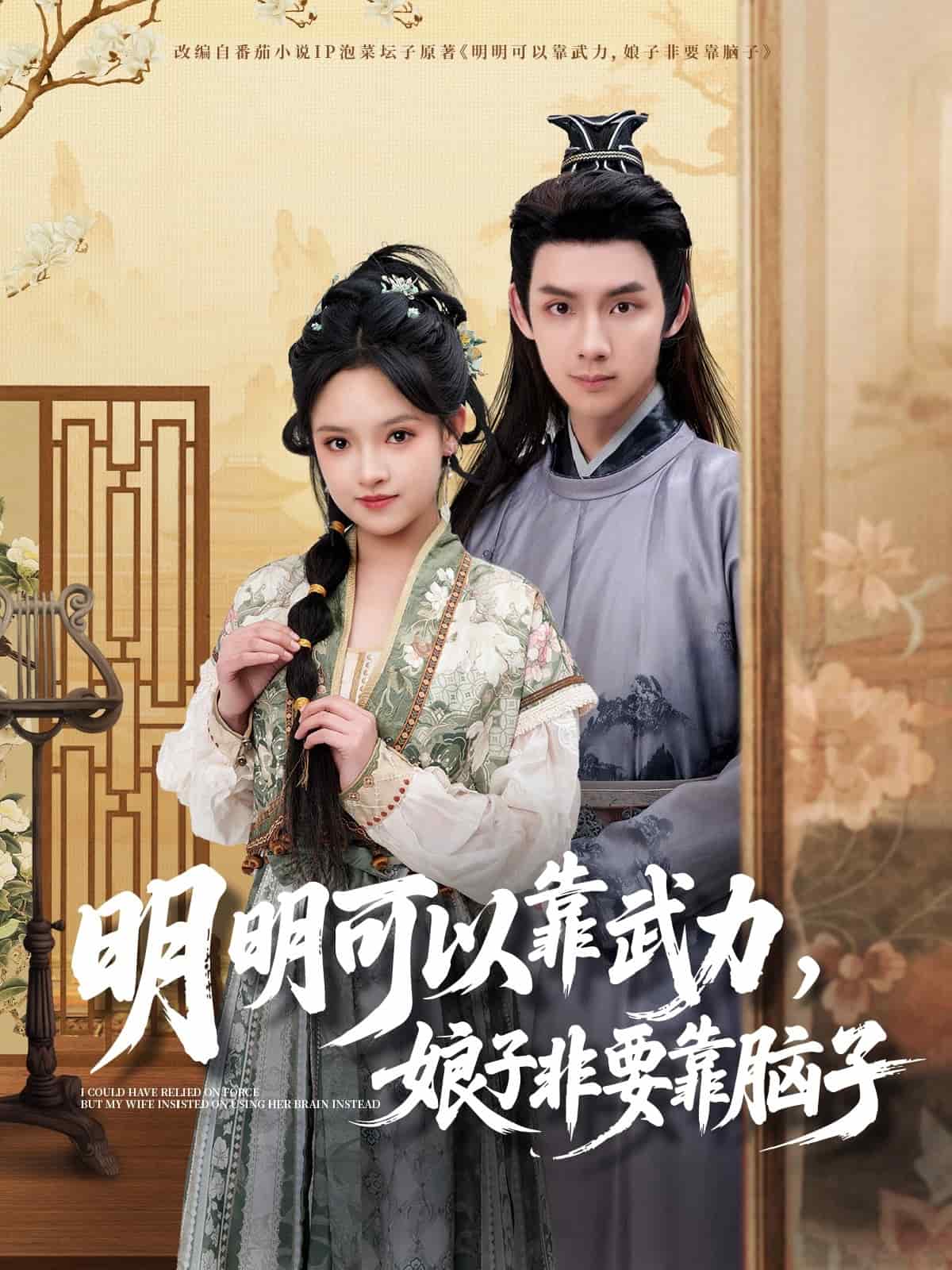 明明可以靠武力，娘子非要靠腦子(全集)