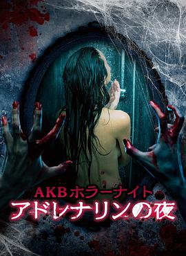 AKB恐怖夜腎上腺素之夜(全集)