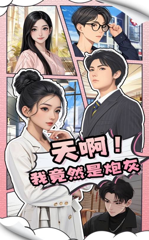 天??！我竟然是炮灰(全集)