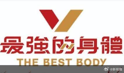 最強的身體