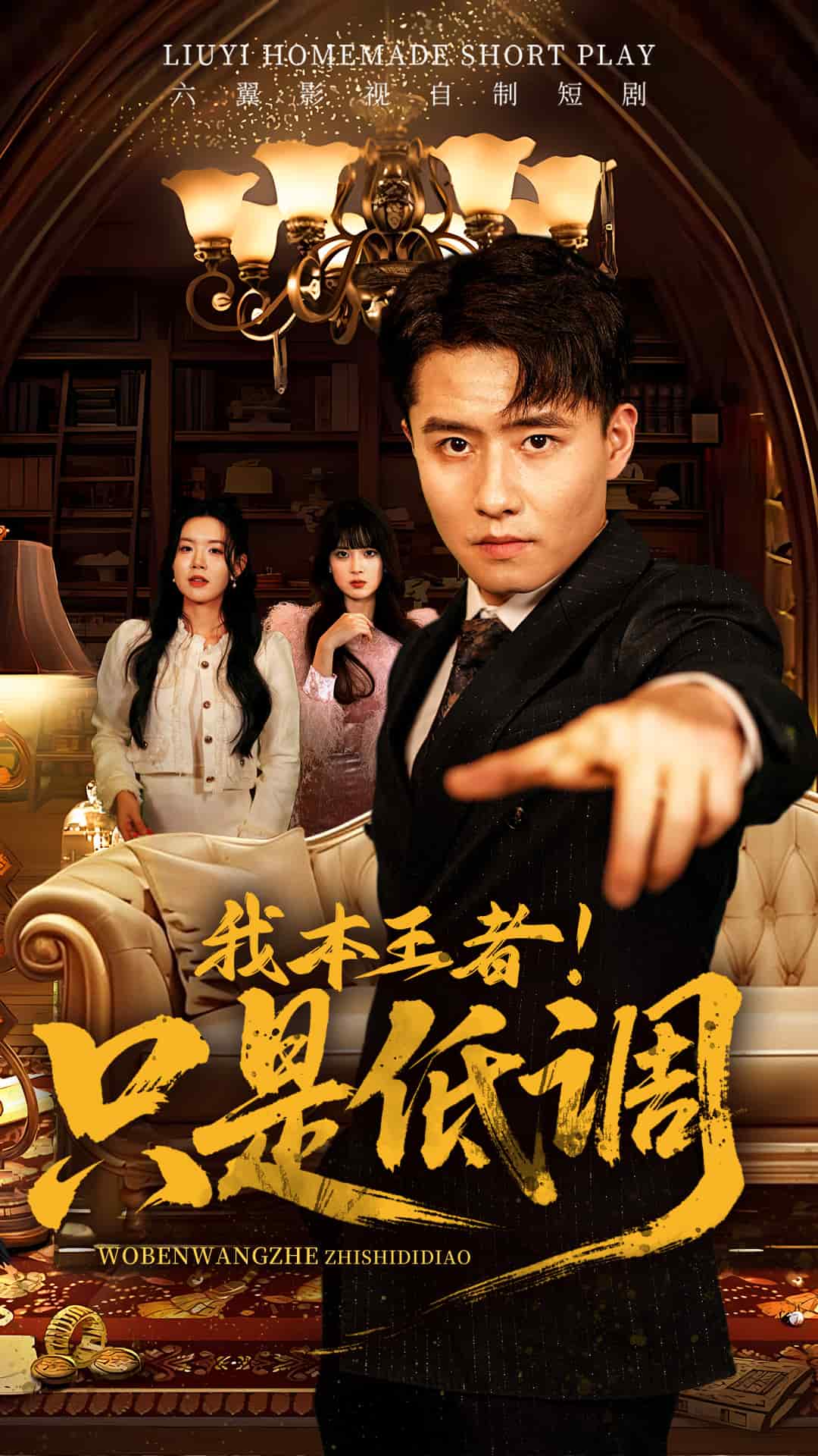 我本王者！只是低調(diào)(全集)