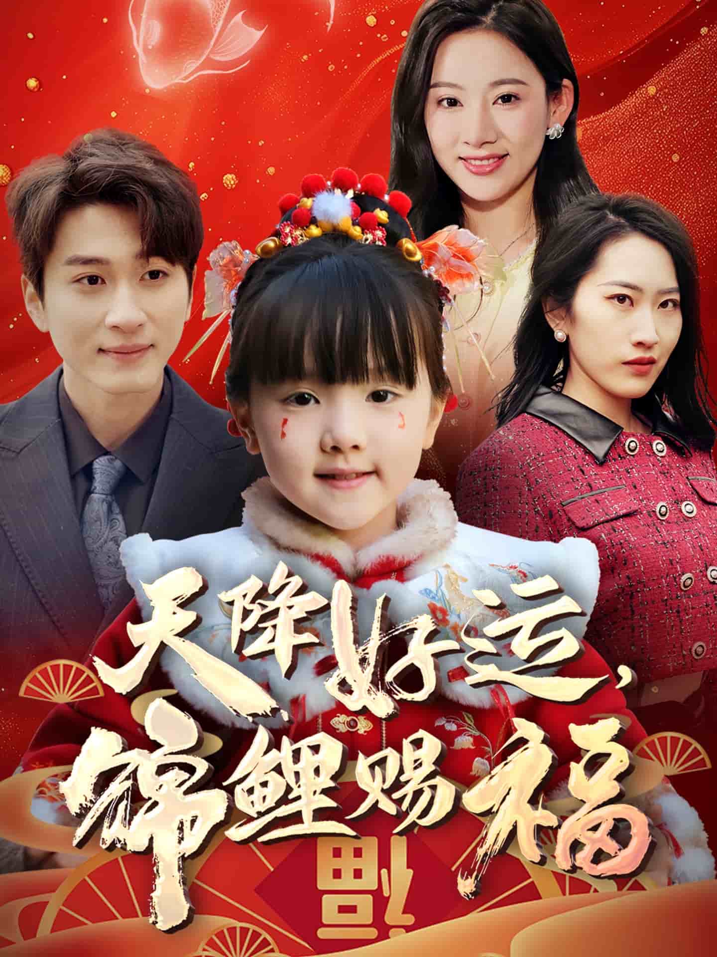 天降好運(yùn)，錦鯉賜福(全集)