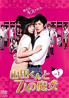 山田君與7個魔女2013(全集)