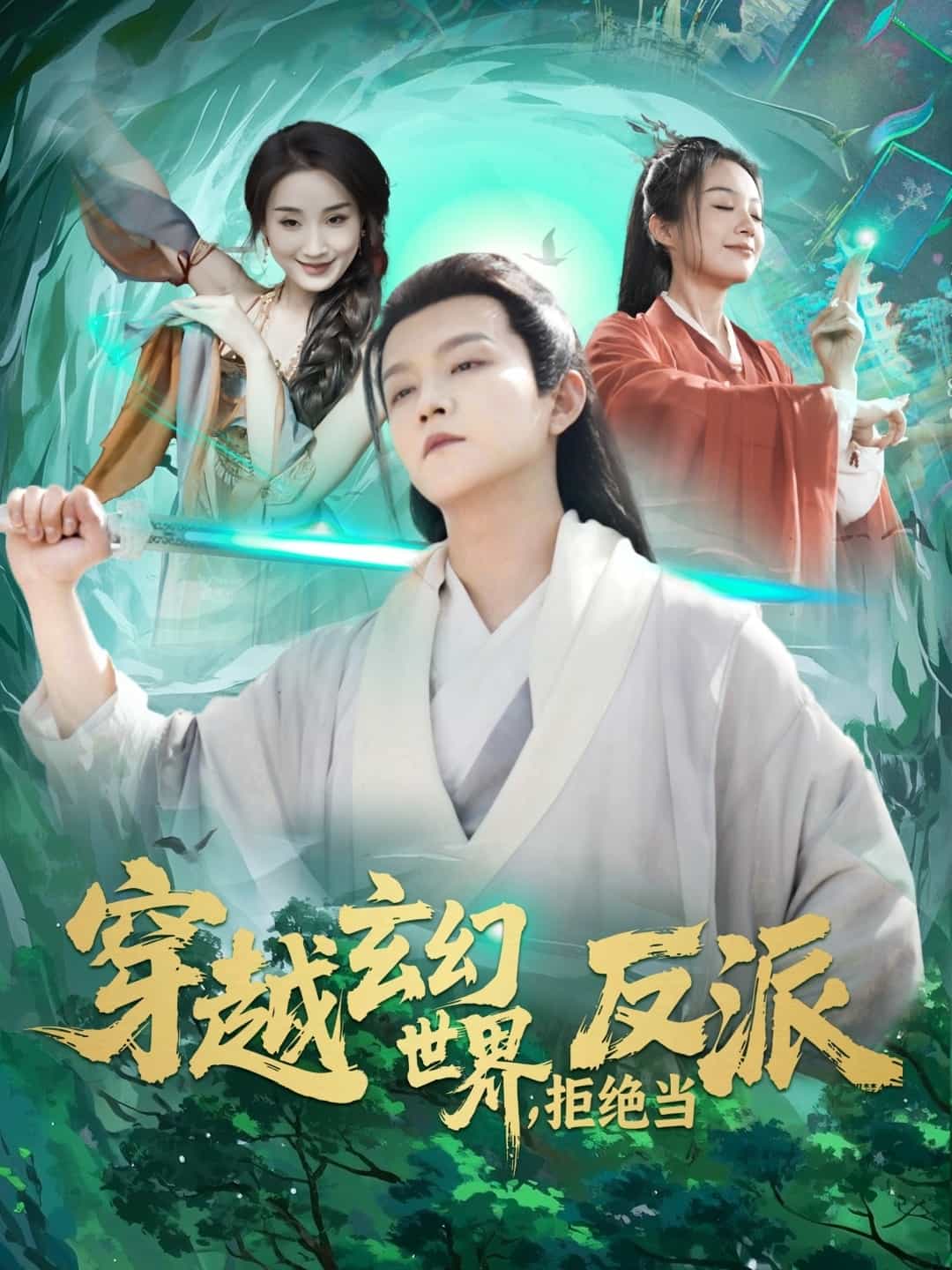 穿越玄幻世界，拒絕當(dāng)反派(全集)