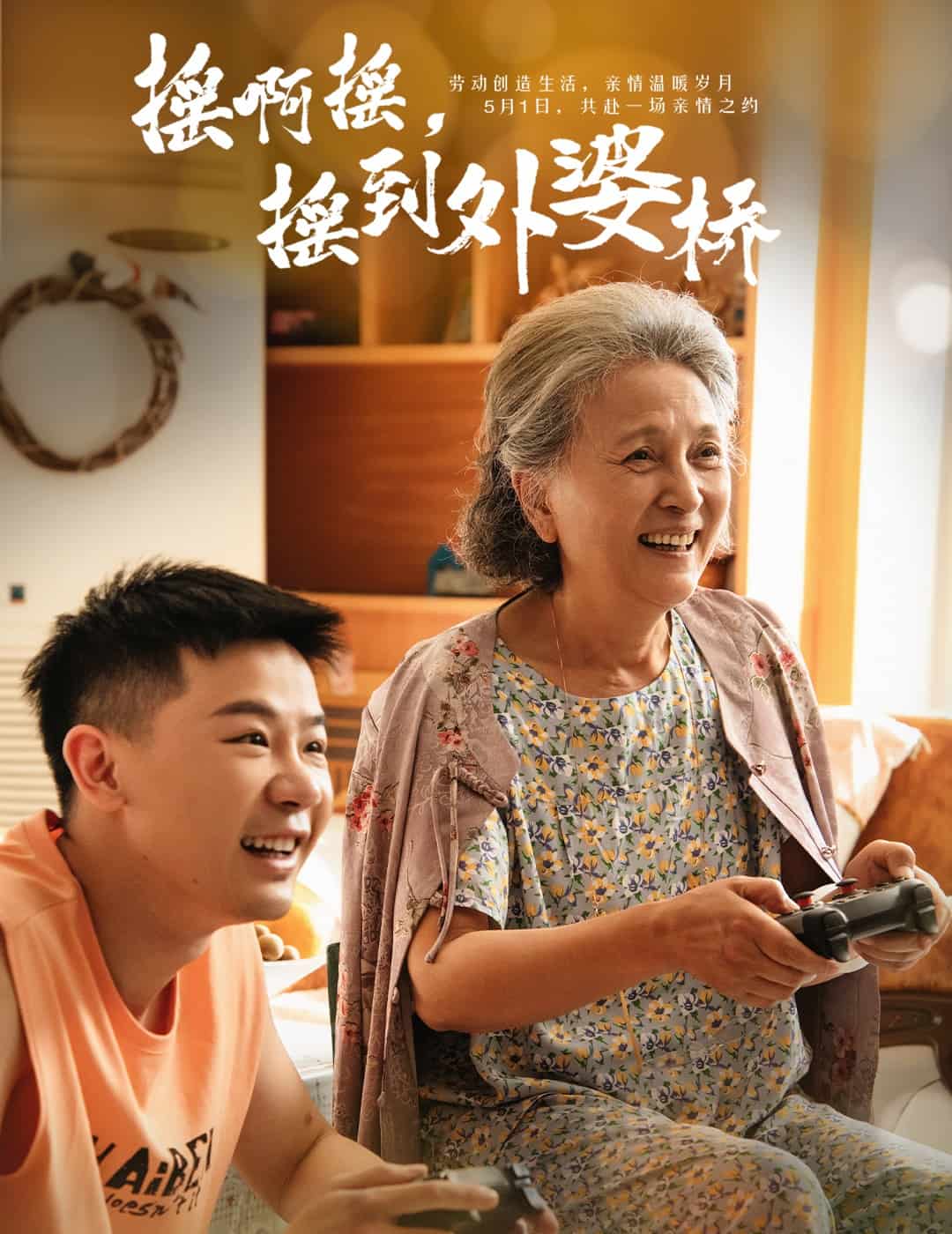 搖啊搖，搖到外婆橋（短劇版）(全集)