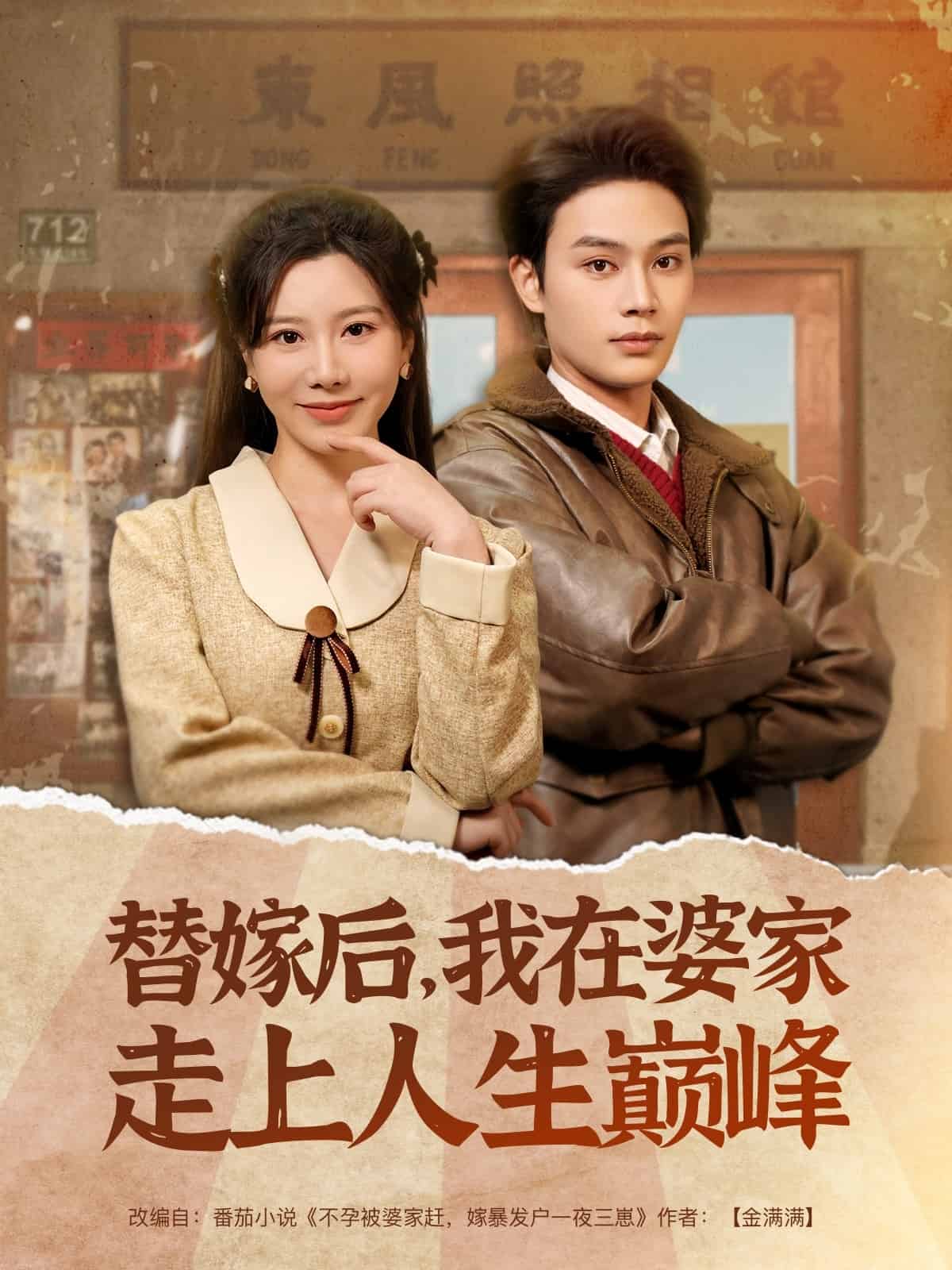 替嫁后，我在婆家走上人生巔峰(全集)
