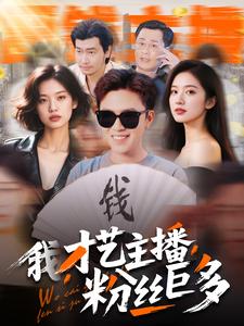 我，才藝主播，粉絲巨多(全集)