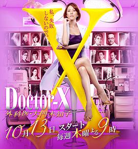 X醫(yī)生：外科醫(yī)生大門未知子第四季(全集)