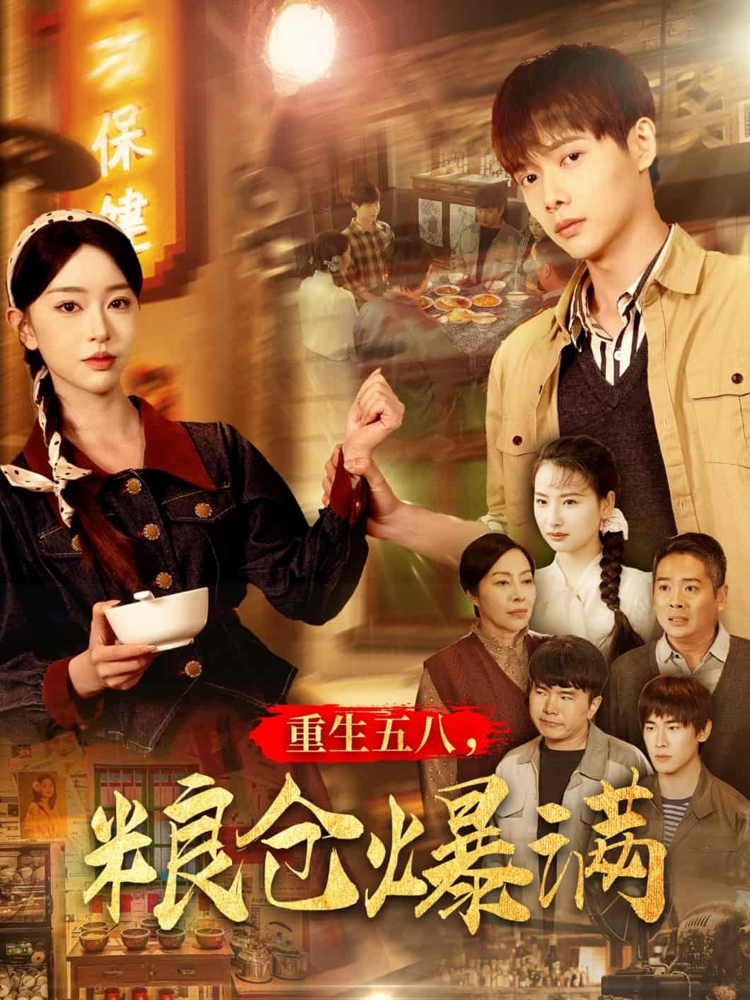 重生五八，糧倉爆滿(全集)