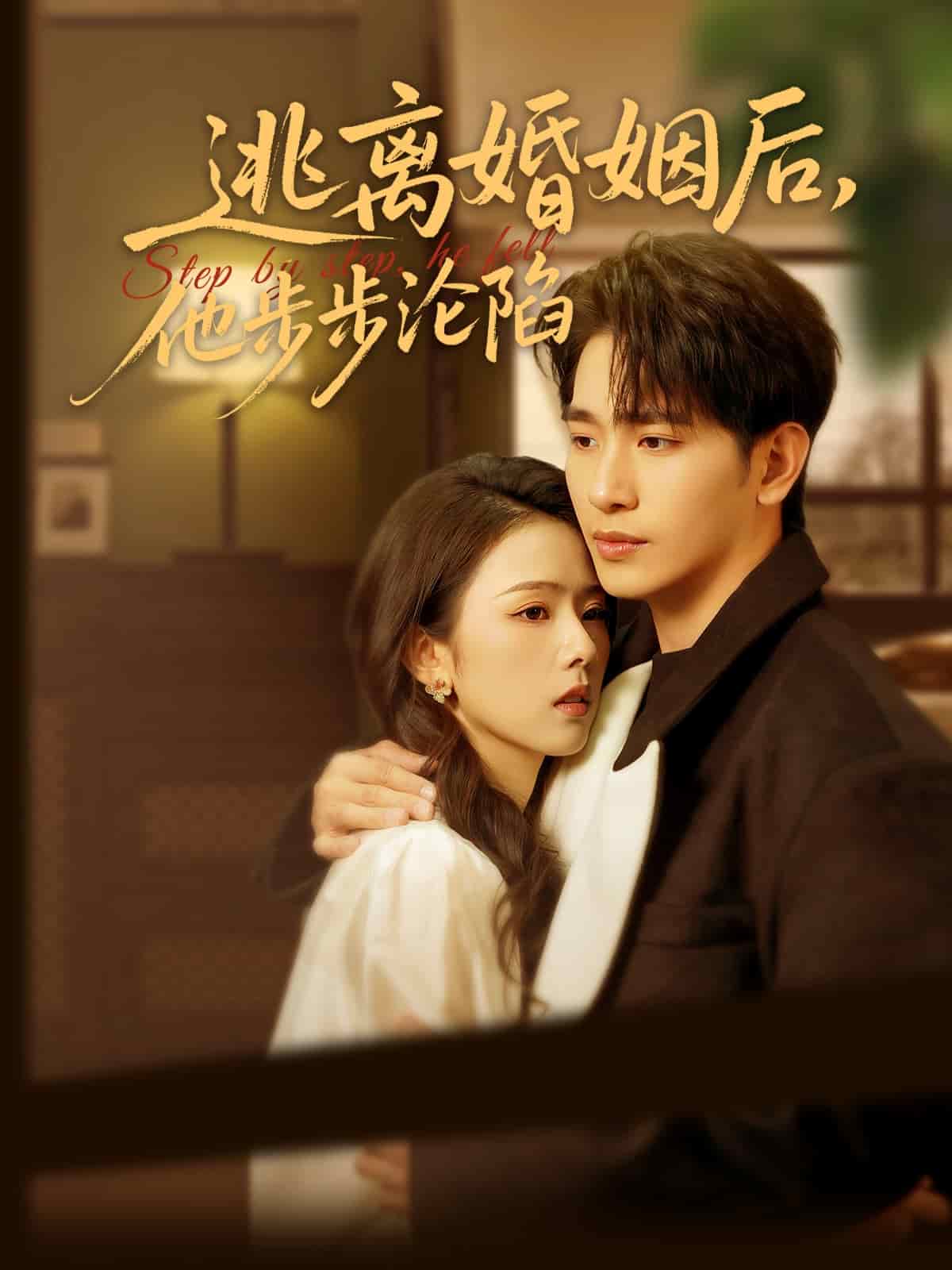 逃離婚姻后，他步步淪陷(全集)