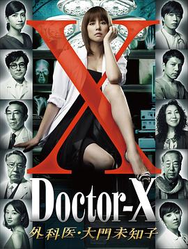 X醫(yī)生：外科醫(yī)生大門(mén)未知子第一季(全集)