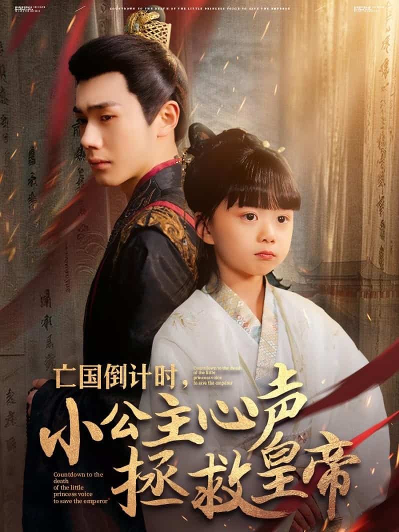 亡國倒計(jì)時，小公主心聲拯救皇帝(全集)
