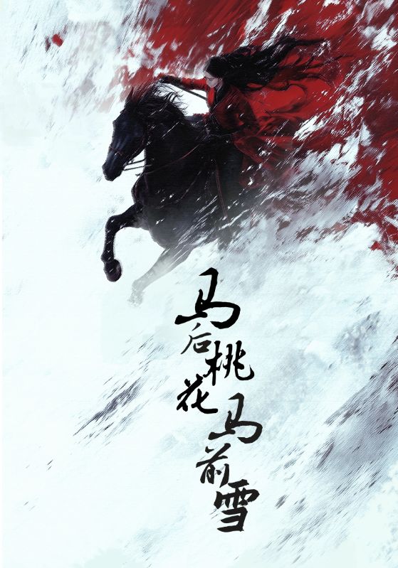馬后桃花馬前雪(全集)