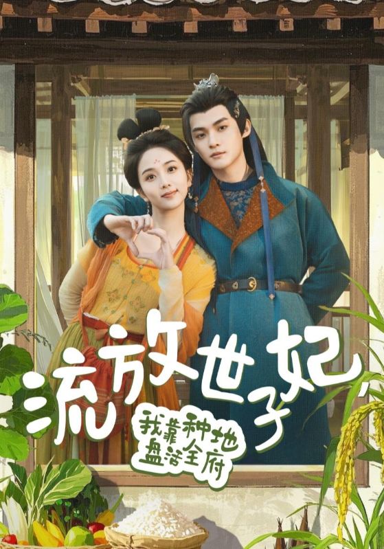 流放世子妃，我靠種地盤活全府(全集)