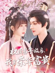 權(quán)臣當(dāng)牛做馬，我享榮華富貴(全集)