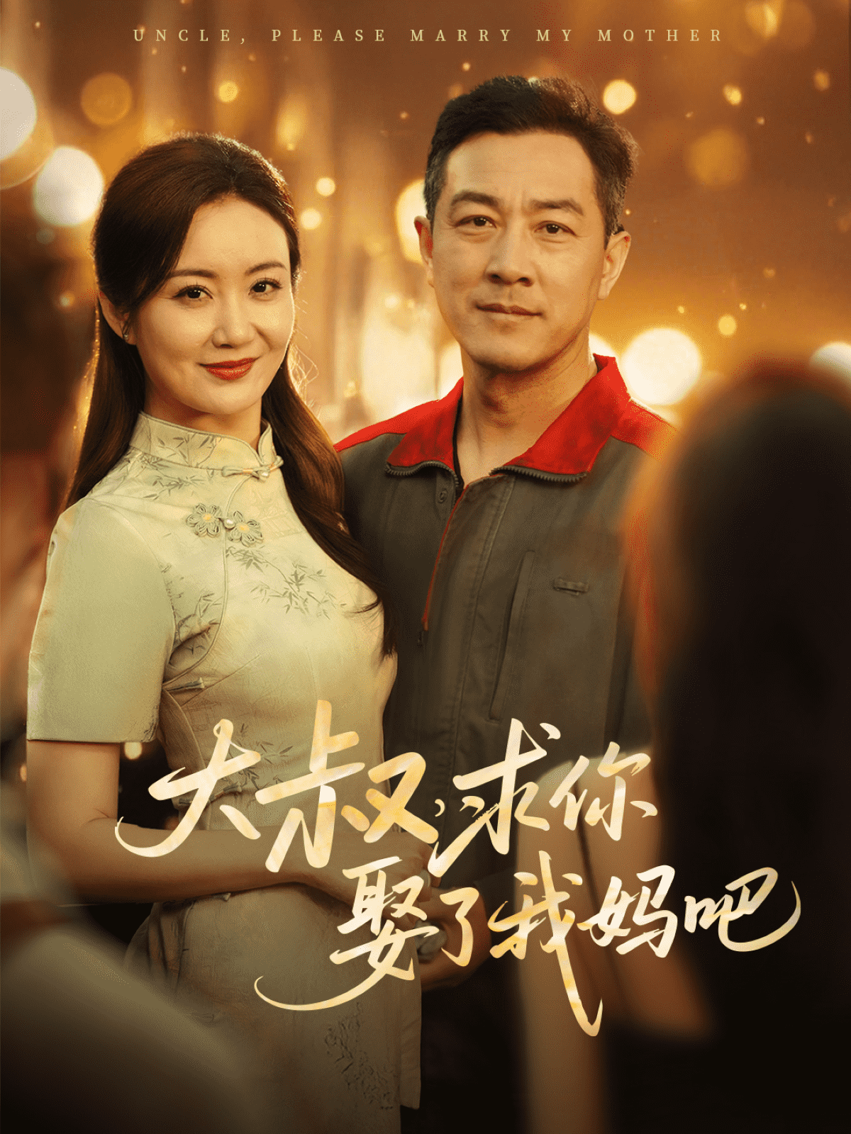 大叔，求你娶了我媽吧(全集)