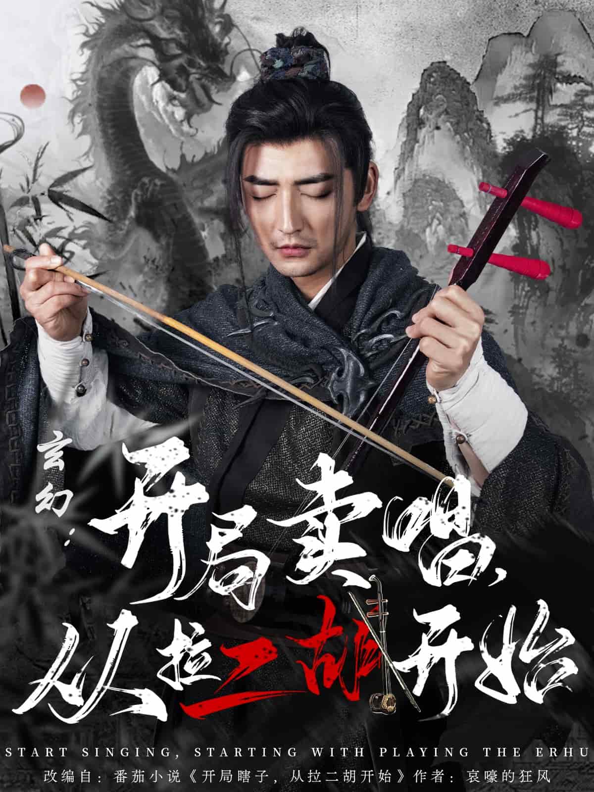 玄幻：開(kāi)局賣唱，從拉二胡開(kāi)始(全集)