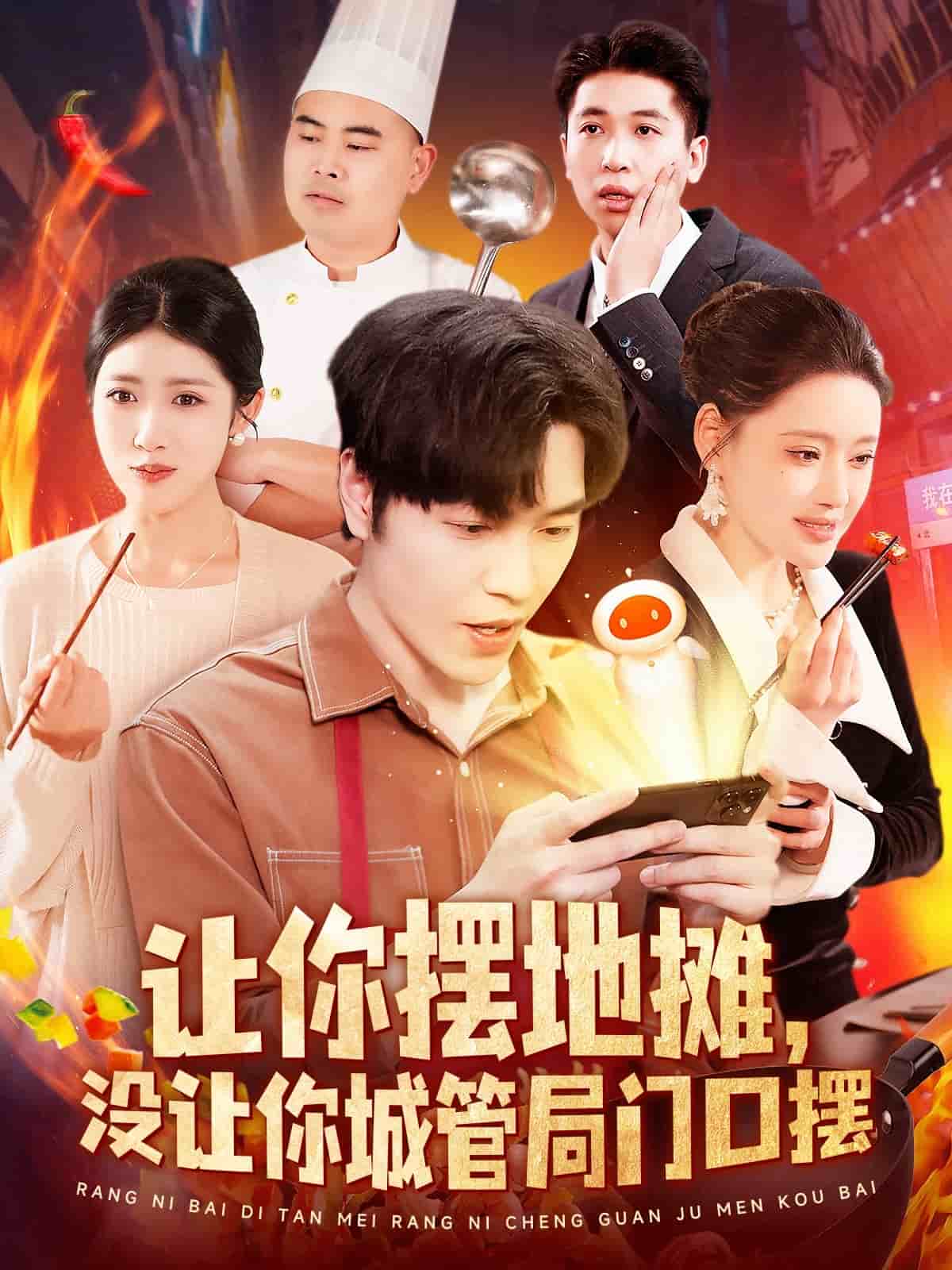 讓你擺地?cái)?，沒(méi)讓你城管局門(mén)口擺(全集)