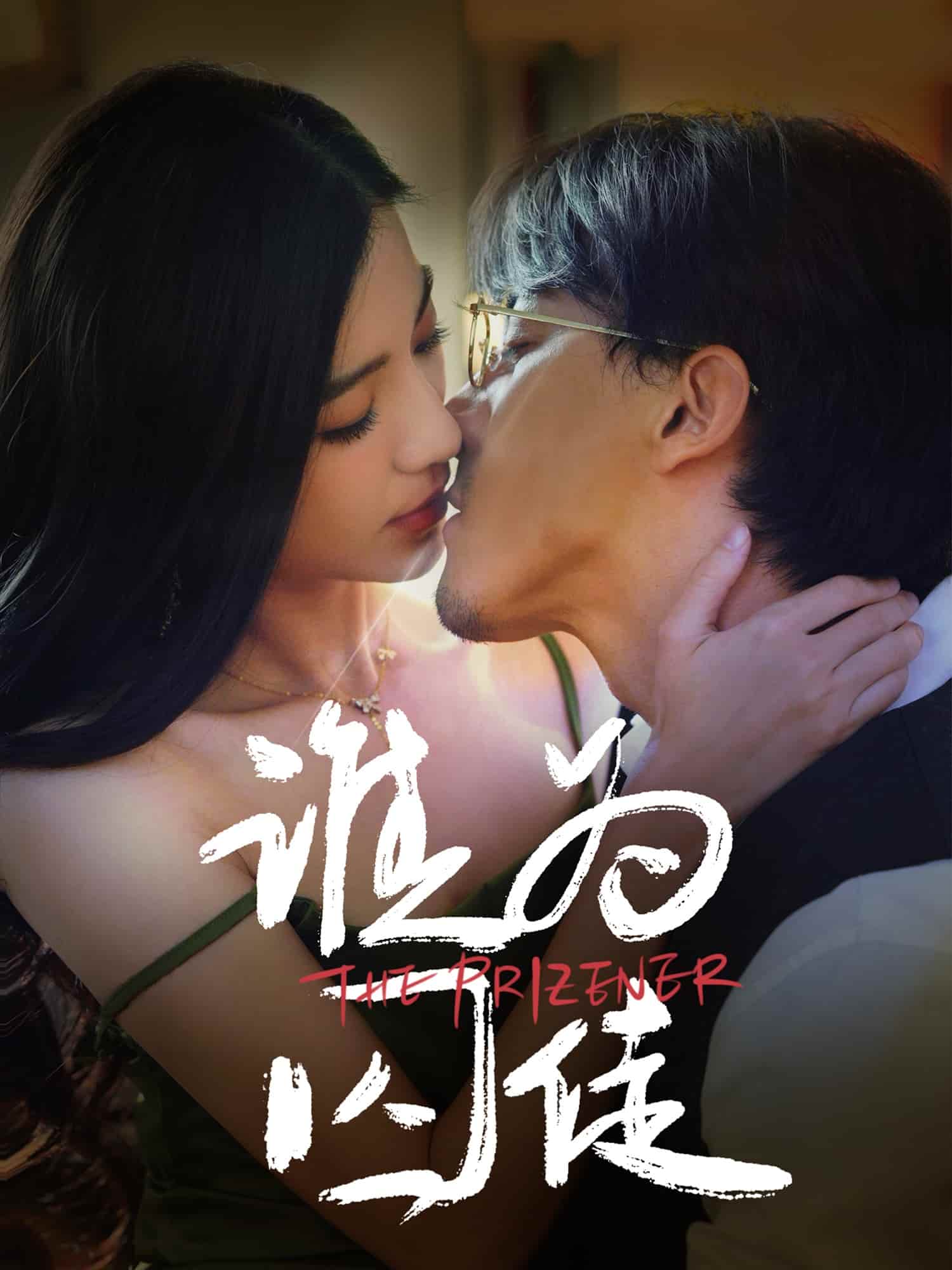 誰為囚徒(全集)