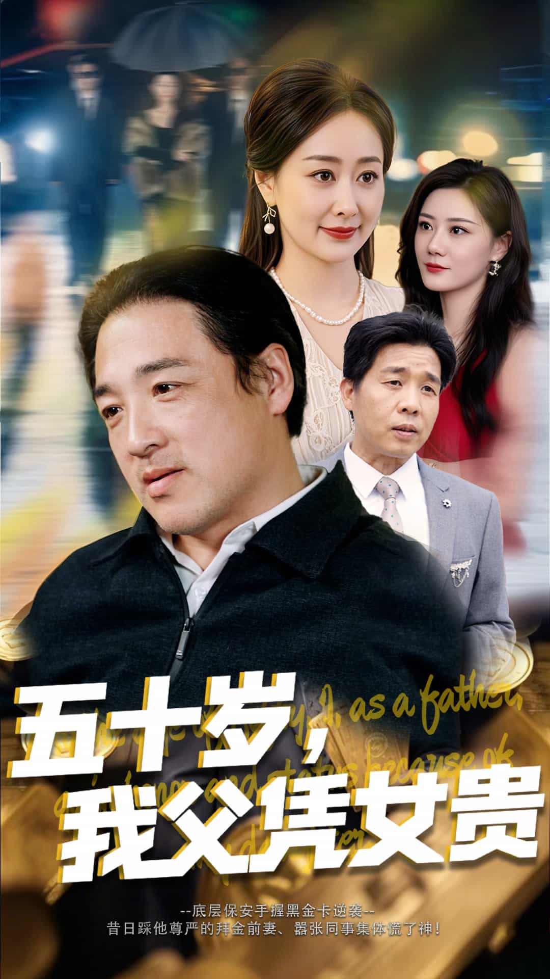 五十歲，我父憑女貴(全集)