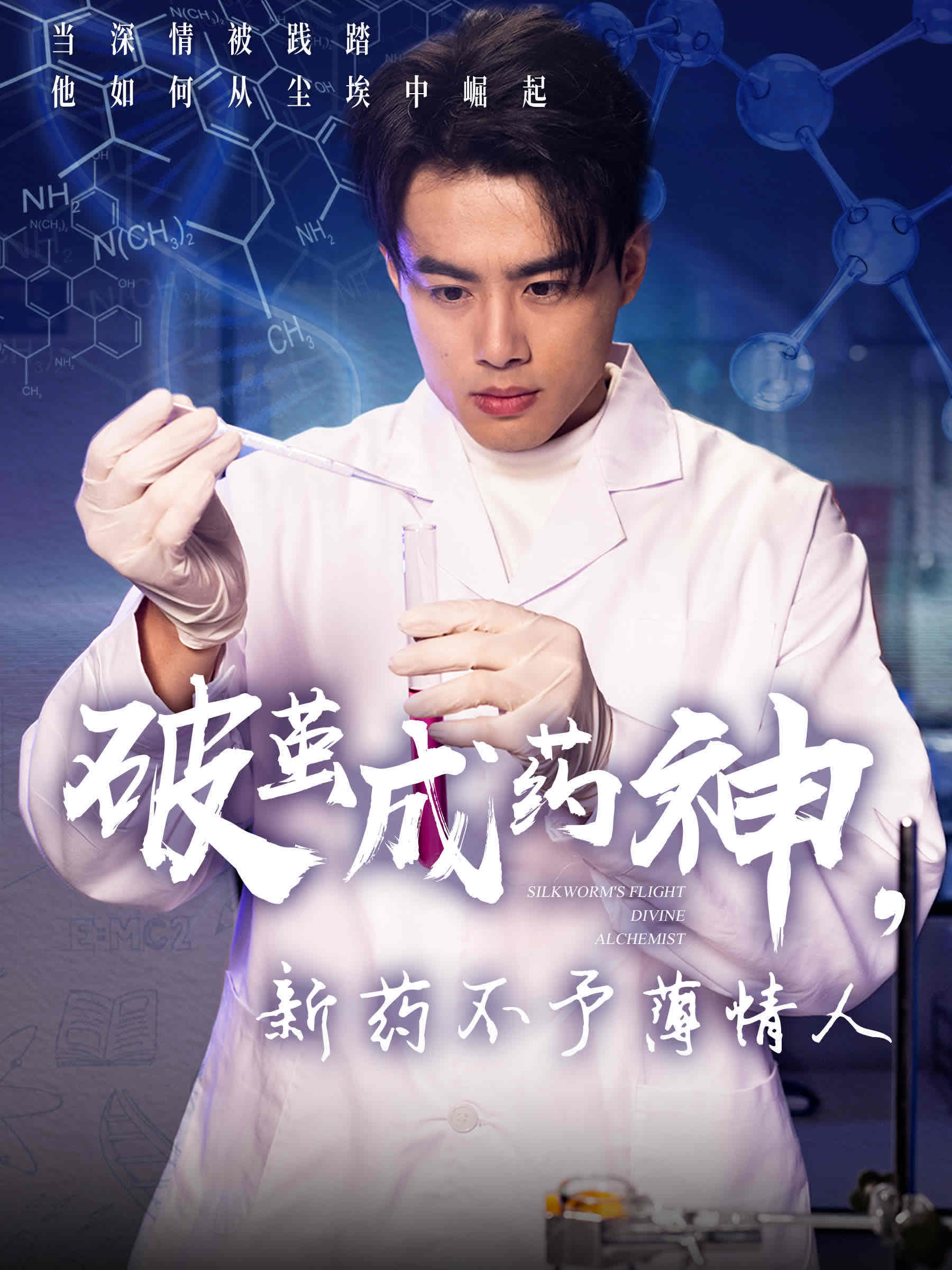 破繭成藥神，新藥不予薄情人(全集)