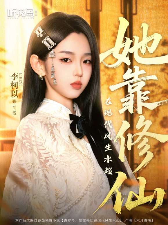 她靠修仙在現(xiàn)代風生水起(全集)