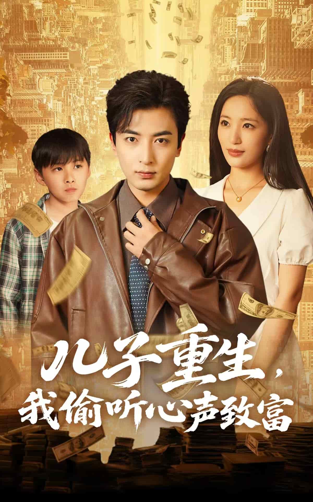 兒子重生，我偷聽心聲致富(全集)
