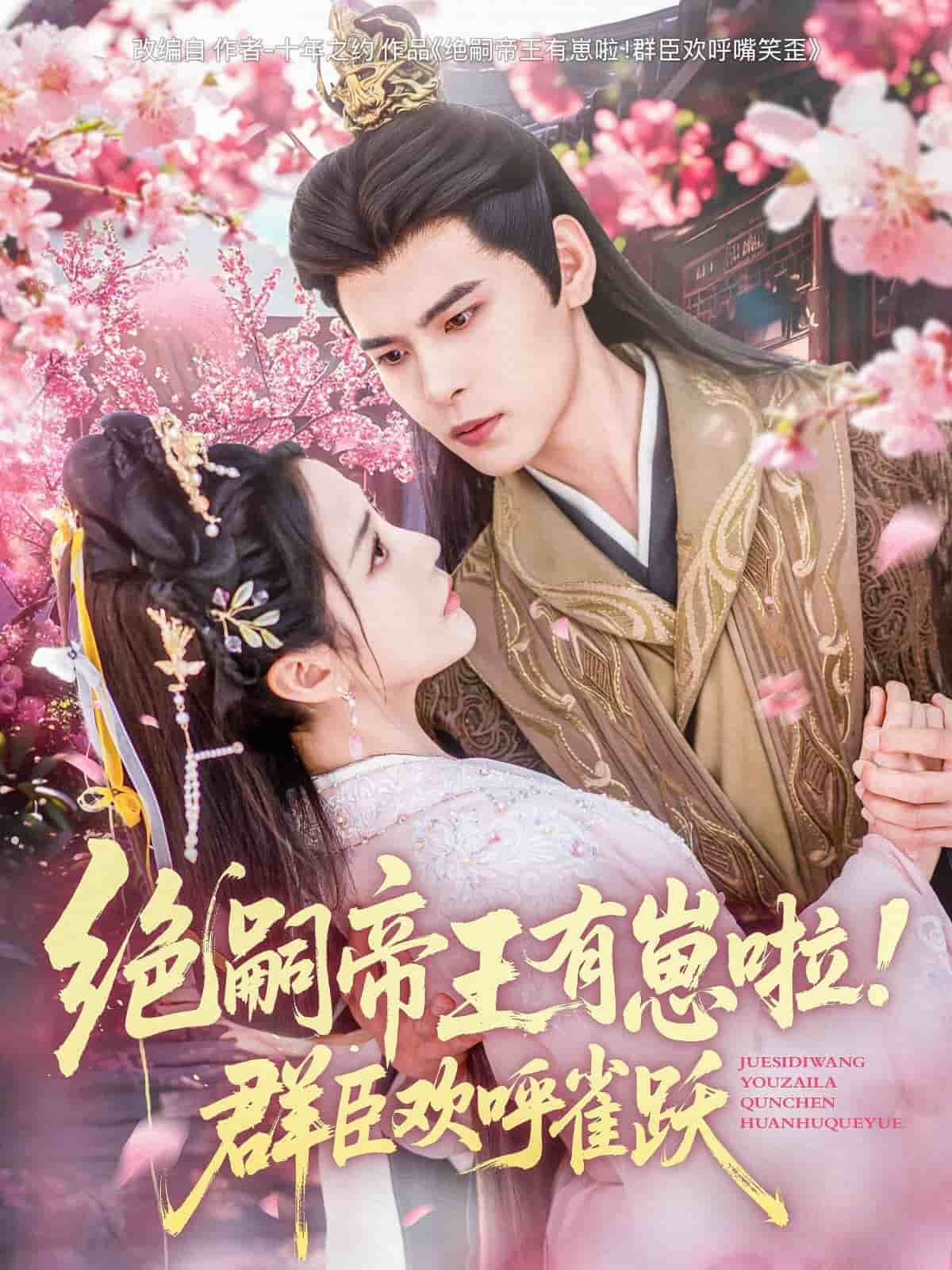 絕嗣帝王有崽啦！群臣歡呼雀躍(全集)