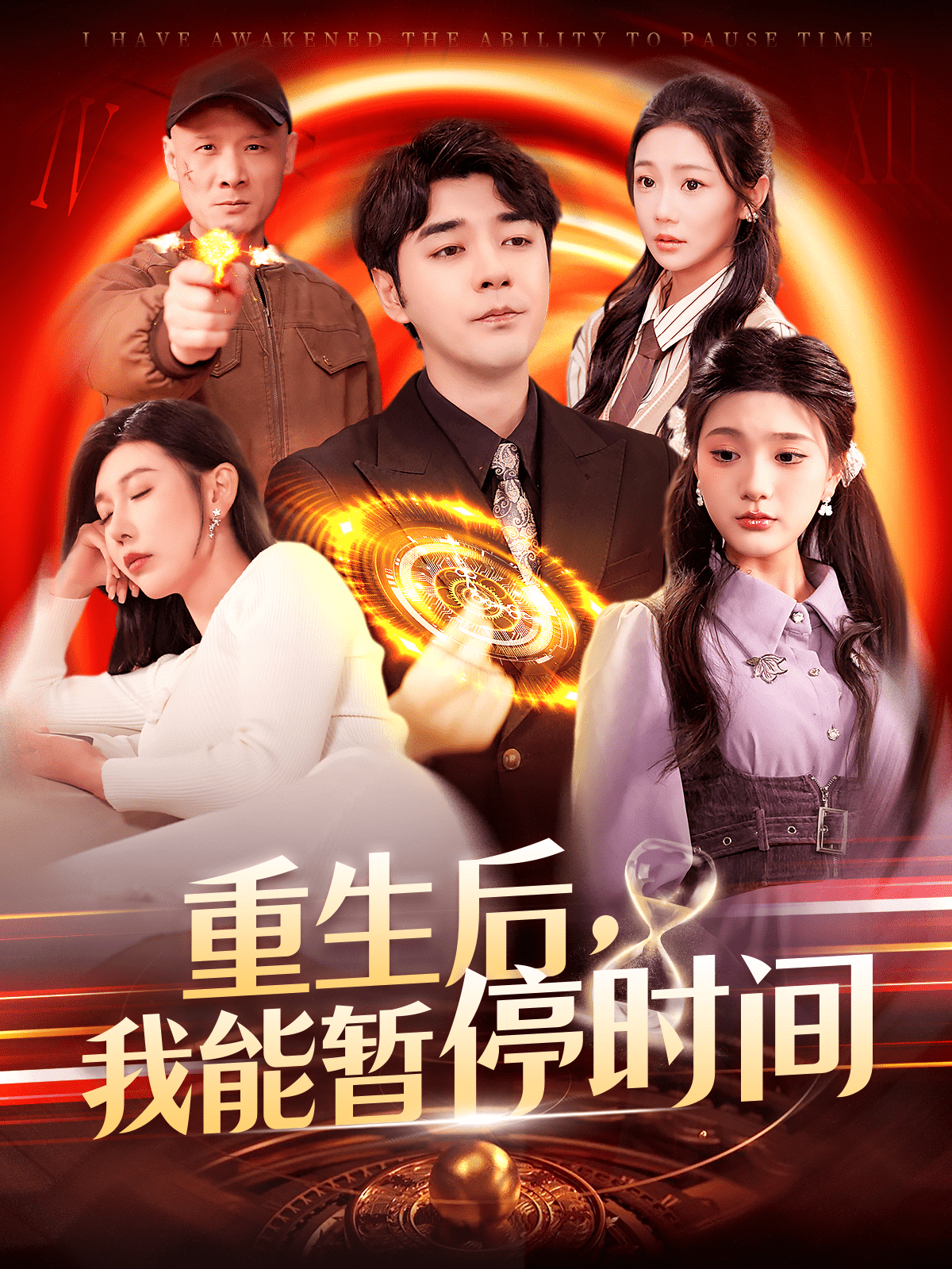 重生后，我能暫停時間(全集)