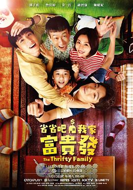 省省吧！我家富貴發(fā)(全集)