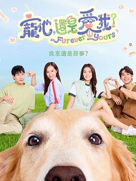寵他，還是愛我？(全集)