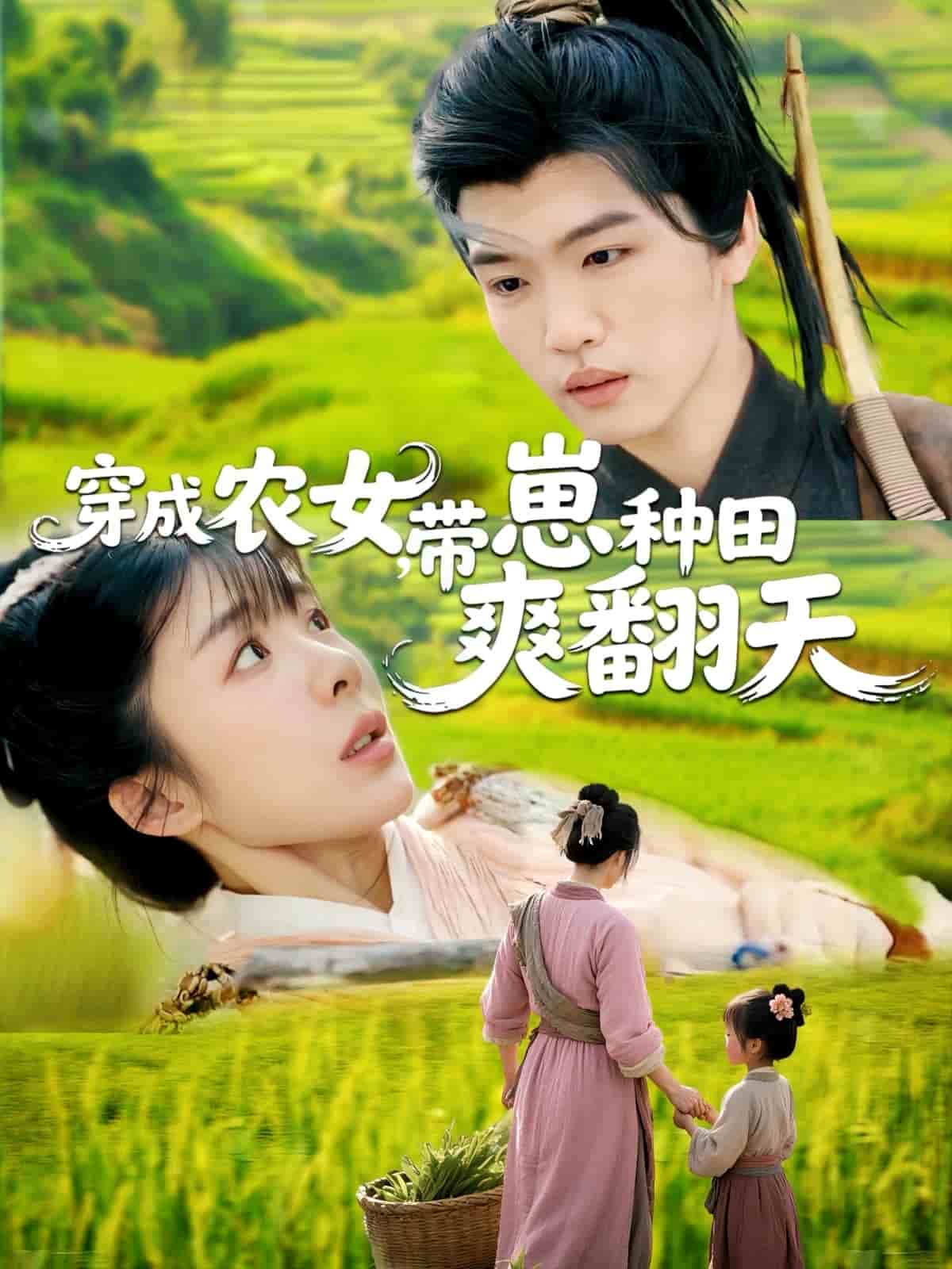 穿成農(nóng)女，帶崽種田爽翻天(全集)